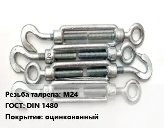 Талреп М24 ГОСТ: DIN 1480 оцинкованный